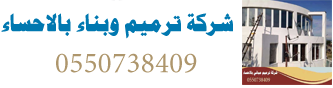 مقاول ترميم منازل الاحساء للمقاولات بناء فلل ومجالس خارجية تشطيبات تفصيل بيوت شعر اتصل بافضل مقاول بناء مجالس 0550738409